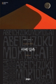 아베 일족 (양장본) (세계문학전집 085)